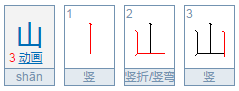 山的拼音怎么写