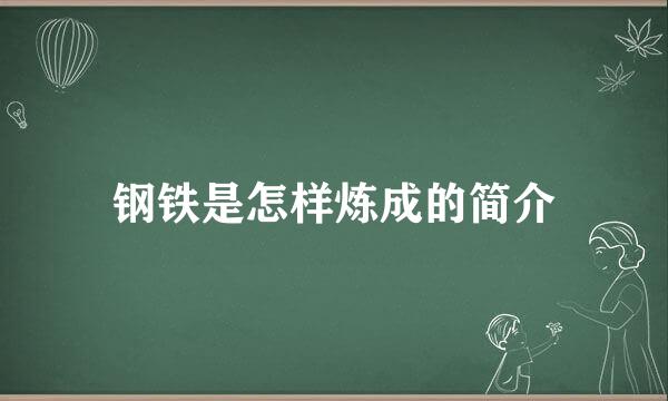 钢铁是怎样炼成的简介