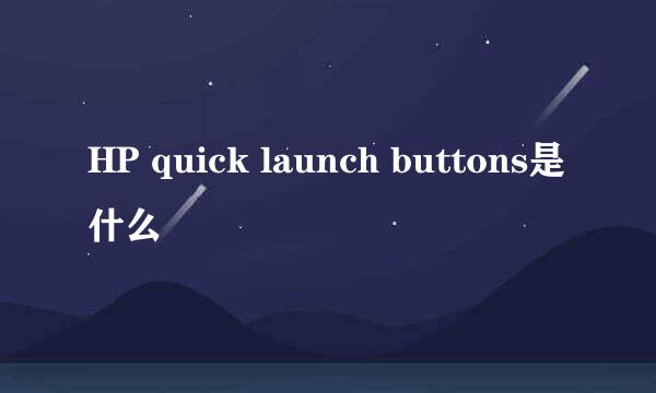 HP quick launch buttons是什么