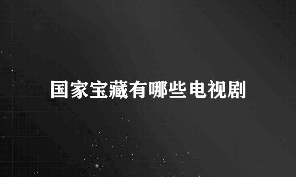 国家宝藏有哪些电视剧