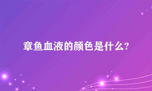 章鱼血液的颜色是什么?