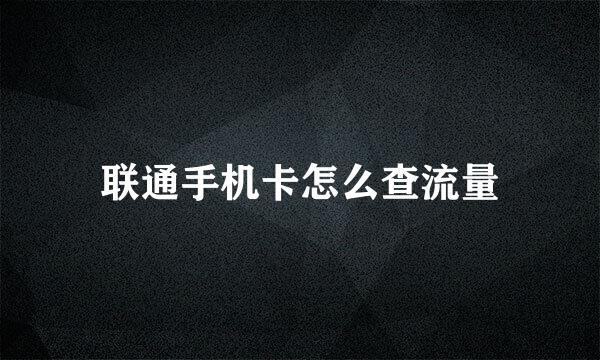 联通手机卡怎么查流量