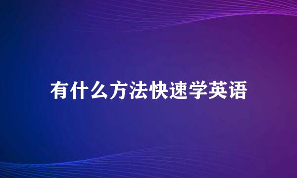 有什么方法快速学英语