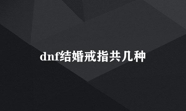 dnf结婚戒指共几种