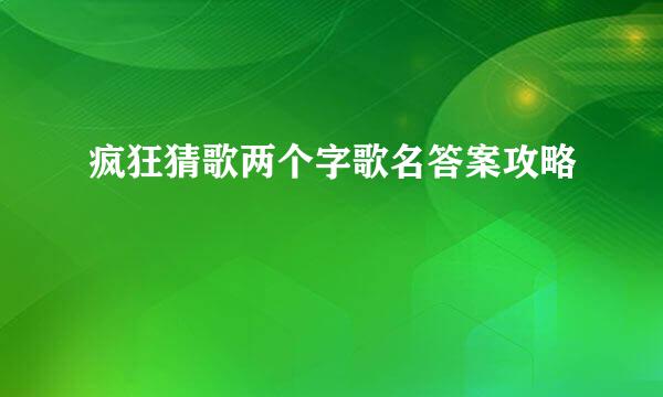 疯狂猜歌两个字歌名答案攻略