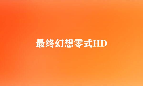 最终幻想零式HD