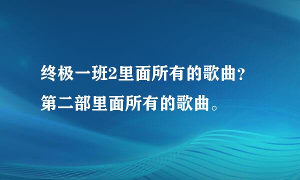 终极一班2里面所有的歌曲？ 第二部里面所有的歌曲。