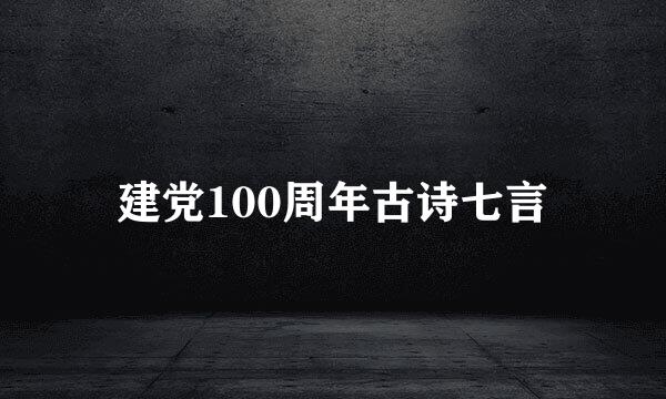 建党100周年古诗七言