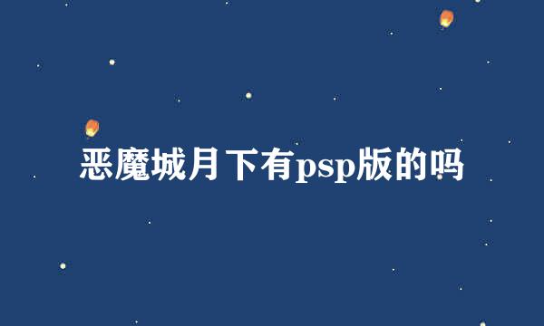 恶魔城月下有psp版的吗