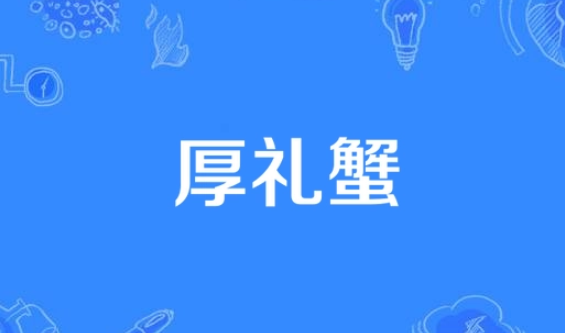 厚礼蟹是什么意思?