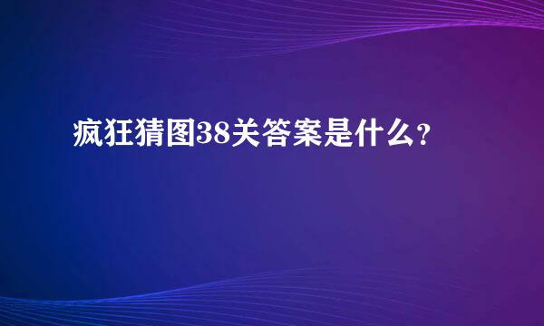 疯狂猜图38关答案是什么？