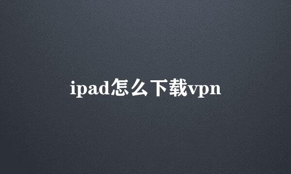 ipad怎么下载vpn