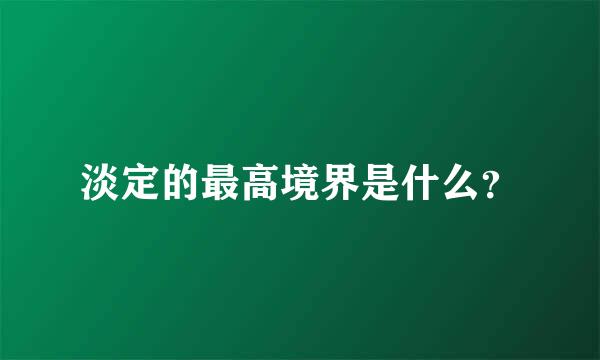 淡定的最高境界是什么？