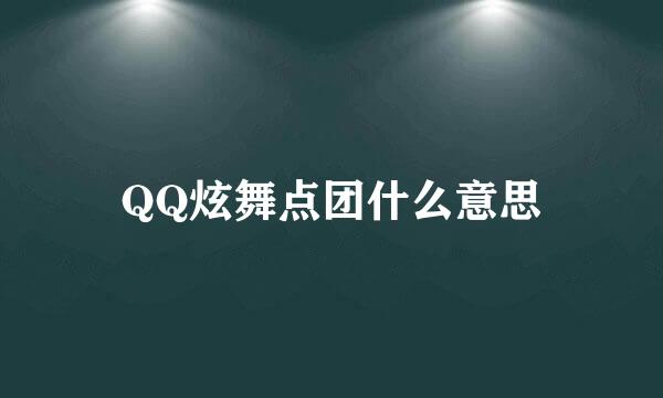 QQ炫舞点团什么意思