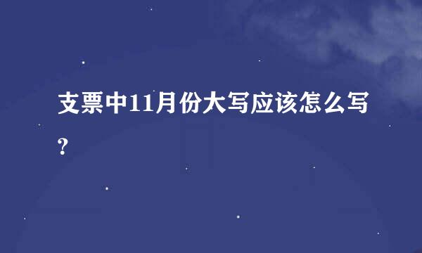 支票中11月份大写应该怎么写？