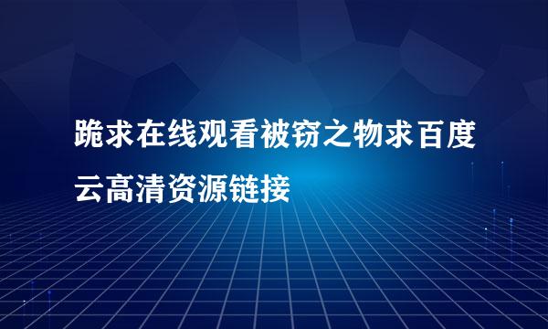 跪求在线观看被窃之物求百度云高清资源链接