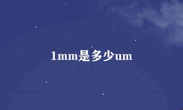 1mm是多少um