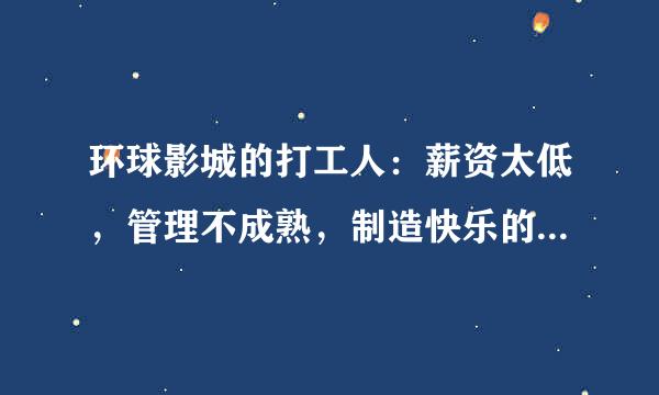 环球影城的打工人：薪资太低，管理不成熟，制造快乐的人难快乐该咋办？