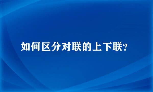 如何区分对联的上下联？