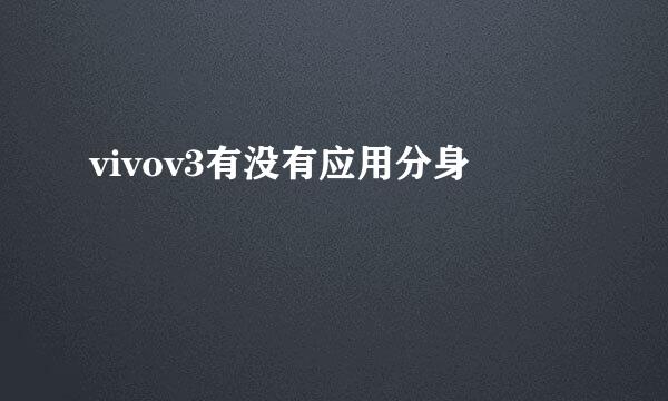 vivov3有没有应用分身