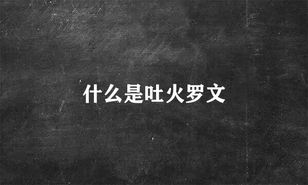 什么是吐火罗文