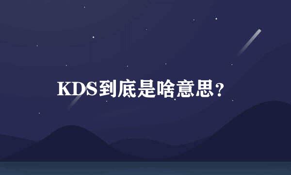 KDS到底是啥意思？