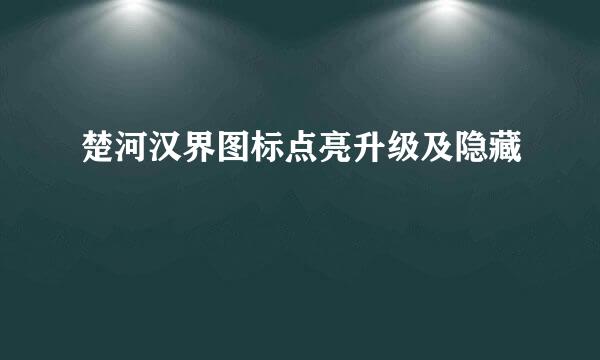 楚河汉界图标点亮升级及隐藏