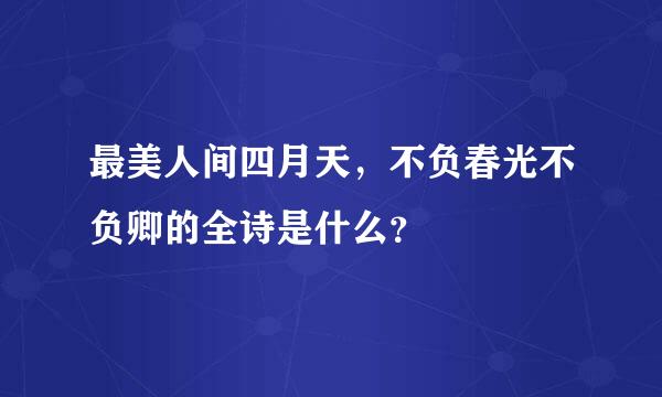 最美人间四月天，不负春光不负卿的全诗是什么？