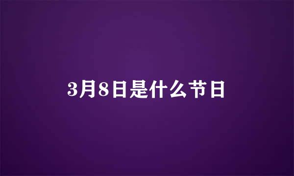 3月8日是什么节日