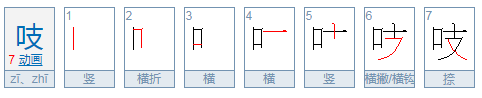 吱字能组什么词？