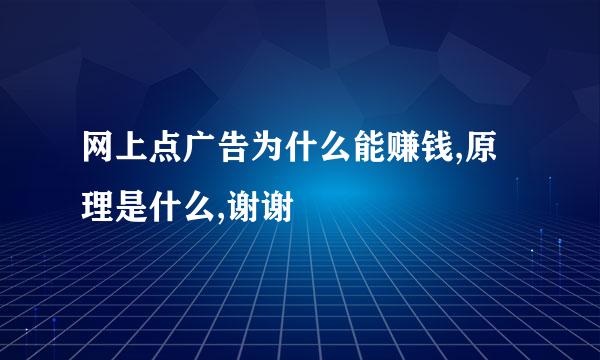 网上点广告为什么能赚钱,原理是什么,谢谢