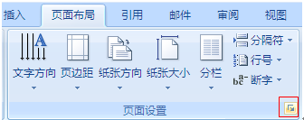 word2007的页面设置在哪里？