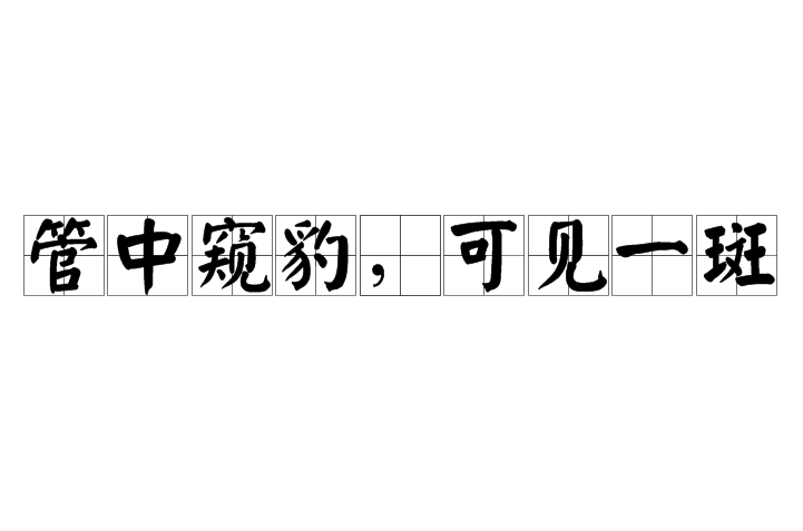 疯狂猜成语一只豹子一个人猜什么