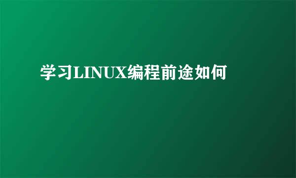 学习LINUX编程前途如何