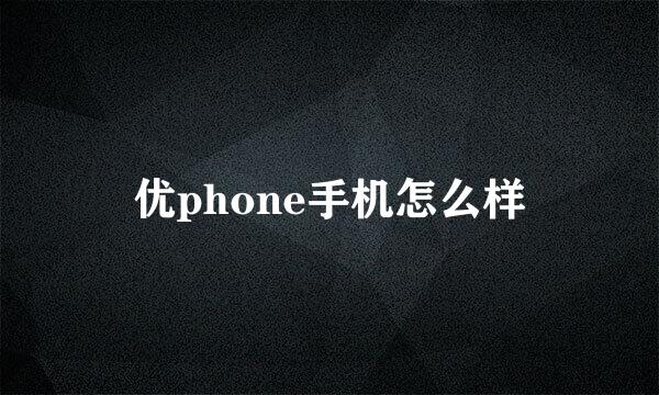 优phone手机怎么样