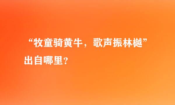 “牧童骑黄牛，歌声振林樾”出自哪里？