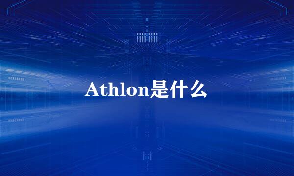 Athlon是什么