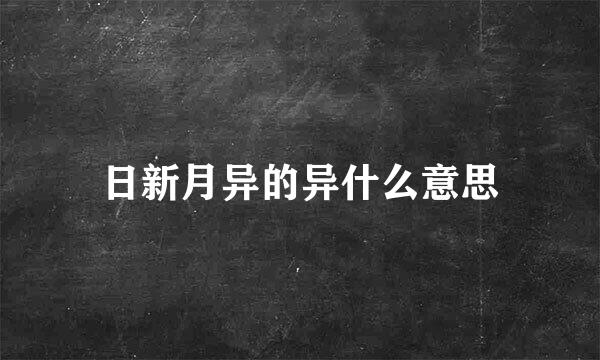 日新月异的异什么意思