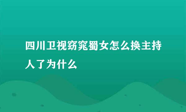 四川卫视窈窕蜀女怎么换主持人了为什么