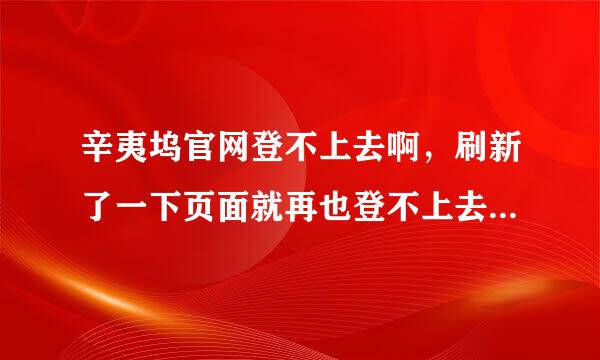 辛夷坞官网登不上去啊，刷新了一下页面就再也登不上去了，为什么么啊