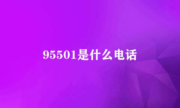 95501是什么电话