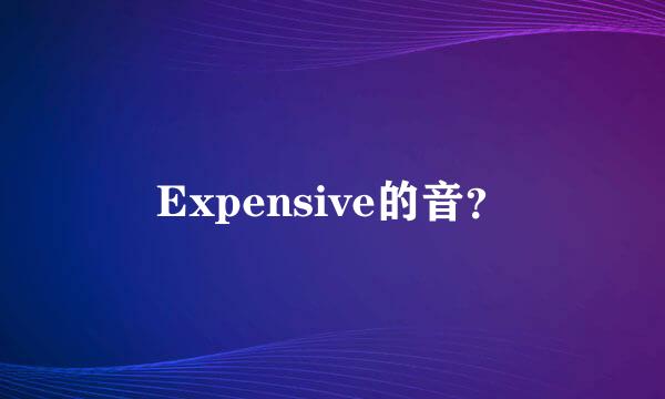 Expensive的音？