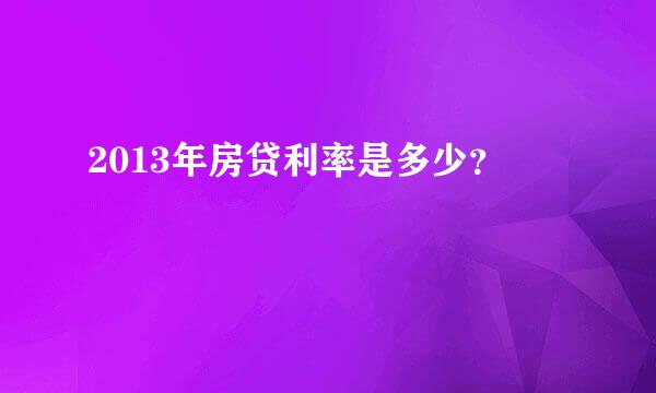 2013年房贷利率是多少？