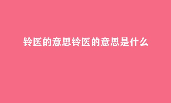 铃医的意思铃医的意思是什么