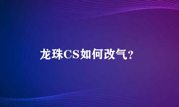 龙珠CS如何改气？