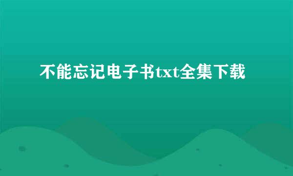 不能忘记电子书txt全集下载