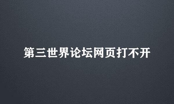 第三世界论坛网页打不开