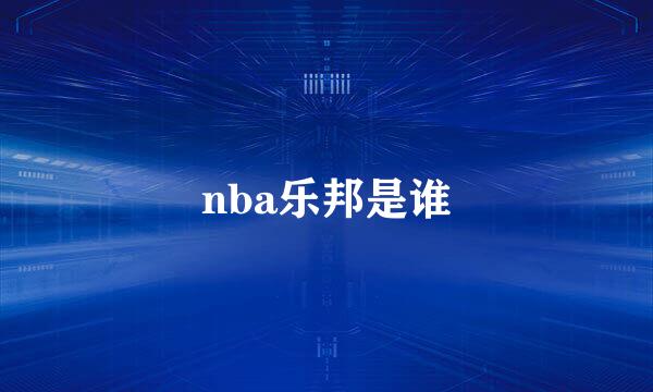 nba乐邦是谁