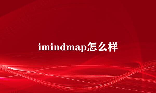 imindmap怎么样