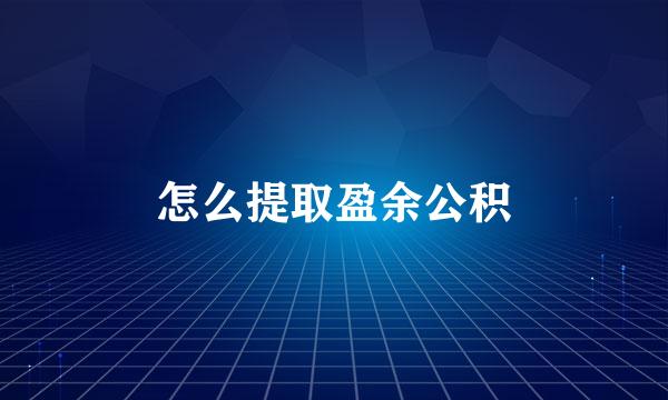 怎么提取盈余公积